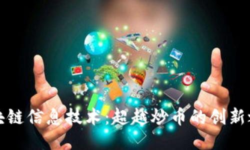 區(qū)塊鏈信息技術(shù)：超越炒幣的創(chuàng)新之道