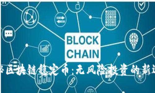 揭秘區(qū)塊鏈穩(wěn)定幣：無風(fēng)險(xiǎn)投資的新選擇