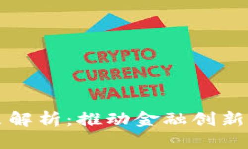 區(qū)塊鏈保障金最新政策解析：推動(dòng)金融創(chuàng)新與風(fēng)險(xiǎn)防范的雙重平衡