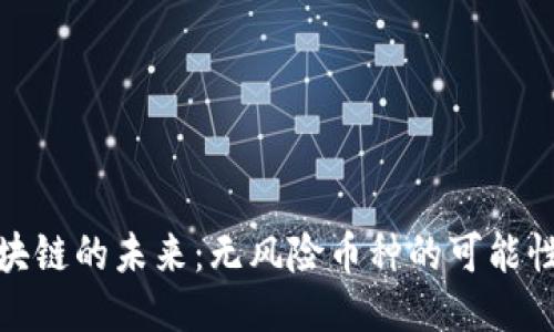 探索區(qū)塊鏈的未來(lái)：無(wú)風(fēng)險(xiǎn)幣種的可能性與挑戰(zhàn)