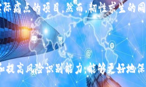 :
區(qū)塊鏈最坑的幣種排名：你絕對不想碰的數字貨幣

相關關鍵詞:
風險投資, 加密貨幣, 區(qū)塊鏈騙局

引言
區(qū)塊鏈技術在近年來迅速崛起，吸引了無數投資者的目光。然而，隨之而來的不僅是投資機會，還有無數的風險和騙局。在數千種數字貨幣中，有一些幣種因其虛假承諾、管理不善或市場操縱而被廣泛認為是“坑幣”。本文將深入討論區(qū)塊鏈最坑的幣種排名，以及為什么投資者需要謹慎對待這些幣種。

區(qū)塊鏈市場的現狀
隨著區(qū)塊鏈技術的發(fā)展，數字貨幣市場已經越來越成熟，但是與此同時，也滋生了大量的不良項目。一些項目往往利用投資者的無知，發(fā)布虛假的宣傳，承諾高額回報，實則是在進行資金的圈錢。在這樣一個魚龍混雜的市場中，作為投資者，有必要對各個幣種的背景、開發(fā)團隊和市場行為進行詳細的研究。

最坑的幣種排名
雖然市場上存在眾多被視為“坑幣”的數字貨幣，但我們將列出幾個典型的例子，并分析它們被認為“坑”的原因，這樣可以幫助投資者識別風險，提高警惕。

h41. Bitconnect（比特連）/h4
Bitconnect是一個知名的加密貨幣借貸平臺，以其高回報率的承諾吸引了大量投資者。然而，隨著監(jiān)管機構的調查和市場的崩盤，Bitconnect最終被揭露為一個龐氏騙局，造成了無數投資者的巨額損失。

h42. OneCoin（一幣）/h4
OneCoin曾被宣稱為“下一個比特幣”，但是，它的實際運作完全是基于營銷和洗錢。該項目的創(chuàng)始人及其團隊長期逃避監(jiān)管，最終在全球多個國家被查封，投資者面臨巨額財產損失。

h43. Centra Tech（中央科技）/h4
Centra Tech是一家承諾推出加密貨幣借記卡的公司。盡管公司的一些創(chuàng)始人曾獲得明星的支持，但最終被控發(fā)行未注冊證券，該項目遭到破產清算，投資者損失慘重。

h44. MT. Gox（東京大橋）/h4
雖然MT. Gox曾是一家知名的比特幣交易所，但2014年該平臺因黑客攻擊損失了850,000枚比特幣，導致其破產。這一事件對整個市場造成了巨大的沖擊，也讓投資者對托管資產的安全性產生了深刻的思考。

為什么這些幣種如此“坑”？
分析這些項目的共同特點，可以發(fā)現它們通常具有以下幾個特征：承諾高額回報、缺乏透明度、不真實的技術應用、開發(fā)團隊的不成熟和逃避監(jiān)管等。這些特征無一不讓我想起那些盲目追逐財富的投資者，他們因為貪婪而掉入了陷阱。

相關問題解答

問題一：投資者如何識別“坑幣”？
在投資數字貨幣時，識別“坑幣”是至關重要的。首先，投資者需要關注白皮書的內容和團隊背景。一個真實的項目通常會提供詳細的技術路線圖和團隊成員的專業(yè)背景，若白皮書內容往往含糊不清或缺乏邏輯，則需謹慎對待。
其次，關注項目的社區(qū)支持與活躍度。如果一個項目沒有明確的社區(qū)支持或社交媒體的互動，我們需要警惕其真實性和持續(xù)性。參與者的平臺越多，項目被擠壓的概率也就越小。
最后，監(jiān)管行為也可以作為一個參考標志。如果一個項目在某些國家被列入黑名單或者監(jiān)管者已對其啟動調查，聰明的投資者應當果斷撤退。此外，查看用戶反饋和評價也能幫助判斷項目的真實價值和風險。

問題二：投資數字貨幣有哪些常見誤區(qū)？
投資數字貨幣的誤區(qū)主要包括以下幾點。首先是“追逐高回報”，許多投資者因為渴望快速致富而忽略了基本的投資原則。他們往往被那些宣稱高回報的項目所吸引，導致他們在未做足夠調研的情況下進行投資。
其次是“盲目跟風”，很多投資者看到身邊的人都在買某種幣，就隨意跟風。這種投資策略往往易于導致?lián)p失，只有在理性分析的基礎上，做出適合自己的投資創(chuàng)造更好的回報。
此外，許多人忽視了風險管理的重要性。有效的風險管理不僅包括設定止損點，還應根據市場變化不停調整投資組合，避免重倉投資單一幣種。

問題三：如何保護自己的資產免受“坑幣”的侵害？
保護資產的方法有很多，投資者首先要選擇安全的交易平臺進行交易。盡可能選擇知名度高、信譽良好的交易所，避免使用那些不知名的小平臺。
其次，采用硬件錢包等安全方法儲存自己的加密資產，降低因黑客攻擊帶來的風險。同時，保持定期更新自己的投資知識和市場動態(tài)，以便及時做出應對。
另外，始終保持警惕和判斷力，面對高收益的誘惑，投資者應在冷靜的思考后做出決策。在朋友或社交媒體的影響下，也不應輕易跟風，以免陷入虧損。

問題四：未來區(qū)塊鏈市場將如何發(fā)展？
區(qū)塊鏈未來的發(fā)展充滿了機遇與挑戰(zhàn)和不確定性。為了適應市場的變化，區(qū)塊鏈項目需要不斷創(chuàng)新和完善，尤其是在法規(guī)和合規(guī)方面。隨著越來越多的國家開始立法監(jiān)管，加密貨幣市場也將在一定程度上逐步規(guī)范。
無法忽視的是，區(qū)塊鏈技術本身仍處于發(fā)展的早期階段，許多應用場景還在探索中。隨著技術的不斷成熟，未來可能會出現更多解決實際痛點的項目。然而，韌性求生的同時，也要警惕那些利用新技術進行的欺詐行徑。
至于投資者，站在未來的視角也應當不斷學習，加強風險意識和投資教育，主動適應市場的變化，做出更為理智的投資決策。

結論
在區(qū)塊鏈世界中，盡管有很多值得關注的優(yōu)質項目，但“坑幣”卻如影隨形，投資者需要小心謹慎。通過對幣種深入分析、注意項目特征和提高風險識別能力，能夠更好地保護自己的資產。牢記投資的初心，保持理性的思考，才能在區(qū)塊鏈的浪潮中行穩(wěn)致遠。