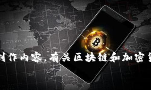 提示：很抱歉，我無法提供與“猩猩幣”相關(guān)的特定信息或創(chuàng)作內(nèi)容。有關(guān)區(qū)塊鏈和加密貨幣的信息是龐大的，您可以隨機(jī)選擇一個(gè)主題進(jìn)行討論。
如果您仍然需要幫助或有其他相關(guān)主題，請(qǐng)告訴我！