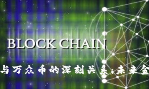 探秘區(qū)塊鏈與萬(wàn)眾幣的深刻關(guān)系：未來(lái)金融的新篇章