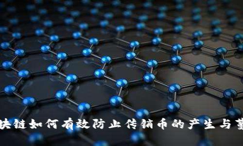 區(qū)塊鏈如何有效防止傳銷幣的產(chǎn)生與蔓延