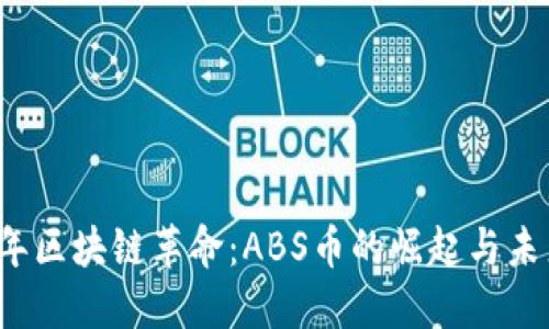 2019年區(qū)塊鏈革命：ABS幣的崛起與未來展望