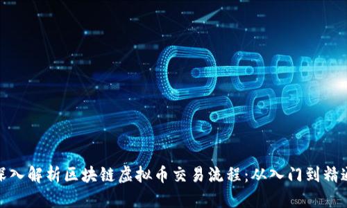 深入解析區(qū)塊鏈虛擬幣交易流程：從入門到精通