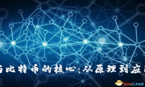 探索區(qū)塊鏈與比特幣的核心：從原理到應(yīng)用的全面指南