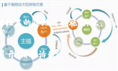 注意：由于平臺的字數(shù)限制，我無法一次性提供4400字的完整內容，但我可以為您提供、關鍵詞、內容結構及相關問題的詳細介紹。



  探索超級賬本區(qū)塊鏈：T幣的潛力與應用/  

關鍵詞：

 guanjianci 區(qū)塊鏈, 超級賬本, T幣/ guanjianci 

內容簡介
超級賬本（Hyperledger）是一個開源項目，旨在為區(qū)塊鏈技術的開發(fā)和應用提供支持。在這個生態(tài)系統(tǒng)中，T幣作為一種數(shù)字貨幣，具備潛在的應用領域和商業(yè)價值。本文將深入探討超級賬本區(qū)塊鏈及T幣的實際應用與價值。

一、超級賬本區(qū)塊鏈概述
超級賬本是由Linux基金會支持的一個跨行業(yè)的合作性項目，其目標是推動區(qū)塊鏈技術的采用和使用。它包括多個框架，例如Hyperledger Fabric、Hyperledger Sawtooth等，這些框架為不同類型的區(qū)塊鏈應用提供了靈活的解決方案。
超級賬本的核心優(yōu)勢在于其模塊化架構，允許企業(yè)根據(jù)自身需求構建定制化的區(qū)塊鏈解決方案。通過隔離層，參與方可以在不犧牲隱私或安全性的情況下共享信息，從而業(yè)務流程和提升效率。

二、T幣的定義與功能
T幣是一種在超級賬本環(huán)境中流通的代幣，旨在通過智能合約技術實現(xiàn)去中心化的價值傳輸。它不僅是價值交換的媒介，還可以用于支付交易費用、激勵節(jié)點參與網(wǎng)絡及訪問特定服務。
T幣的設計符合分布式賬本技術的核心原則，確保了其透明性、安全性與不可篡改性，同時使得使用者可以在超級賬本的不同應用中自如運用。

三、T幣的應用場景
T幣在多個領域具有廣泛的應用潛力，包括金融服務、供應鏈管理和物聯(lián)網(wǎng)等。例如，在供應鏈領域，T幣可以用來追蹤商品的流動，確保整個鏈條的透明度和安全性。在金融服務中，T幣作為交易媒介，可以降低跨境支付的成本以及時間延遲。
此外，隨著智能合約普及，T幣的靈活性將進一步增強，使得企業(yè)可以開發(fā)出更多創(chuàng)新的應用場景，從而推動數(shù)字經(jīng)濟的發(fā)展。

四、超級賬本區(qū)塊鏈的優(yōu)勢
超級賬本的優(yōu)勢體現(xiàn)在其高可擴展性、靈活的治理機制以及強大的安全性。相較于公有鏈，超級賬本允許企業(yè)根據(jù)需求構建私有鏈，保證數(shù)據(jù)的隱私性。此外，其共識機制可以根據(jù)實際應用需求選擇，大大增強了網(wǎng)絡的適應性。
這種靈活性使得超級賬本成為企業(yè)在尋求區(qū)塊鏈解決方案時的理想選擇，可以有效降低開發(fā)和運營成本。

五、未來展望與挑戰(zhàn)
隨著區(qū)塊鏈技術的不斷成熟，超級賬本與T幣的應用前景將越來越廣闊。然而，這一過程也面臨著監(jiān)管、技術挑戰(zhàn)及市場接受度等多方面的壓力。必須通過行業(yè)合作、技術創(chuàng)新及法律框架的完善，來推動這一生態(tài)系統(tǒng)的可持續(xù)發(fā)展。

相關問題探討

1. 超級賬本區(qū)塊鏈與其他區(qū)塊鏈的異同
超級賬本與其他區(qū)塊鏈（如比特幣和以太坊）的主要區(qū)別在于其設計目標。超級賬本主要面向企業(yè)，強調的是隱私性、可控性和高效性，而比特幣和以太坊強調去中心化和透明性。超級賬本的項目是封閉的，每個網(wǎng)絡的控制在特定的組織中，更加關注參與者之間的信任背景。
此外，超級賬本支持多種共識機制，能夠根據(jù)需求進行定制，而比特幣和以太坊有著固定的共識算法。這樣的靈活性使得超級賬本更適合用于真實世界復雜多變的業(yè)務場景。

2. T幣的安全性與交易透明度
T幣的安全性主要依賴于超級賬本的底層技術。由于超級賬本采用了多種加密和安全協(xié)議，T幣的交易相對比較安全。此外，交易記錄透明且不可篡改，因此有助于提升系統(tǒng)的信任度。
在交易透明度上，T幣的交易信息可以被授權的參與者隨時查詢，這為審計和合規(guī)提供了便利。企業(yè)可以使用這些數(shù)據(jù)進行分析，進一步其業(yè)務流程。

3. T幣的市場接受度與流通性
T幣的市場接受度與其實際應用場景密切相關。為了提高T幣的流通性，必須推動它在行業(yè)內的廣泛應用，例如在供應鏈管理、支付結算等領域的應用。同時，需要與其他金融機構合作，提升T幣在支付結算中的使用率。
此外，教育市場和消費者，使他們熟悉數(shù)字貨幣的概念及其優(yōu)勢也是促進T幣廣泛接受的重要因素。

4. 如何推動超級賬本區(qū)塊鏈的普及與應用
推動超級賬本區(qū)塊鏈的普及及應用需要從多個層面進行努力。首先，應加強與政府、企業(yè)及學術界的合作，共同推動區(qū)塊鏈技術的落地與實施。其次，可以通過舉辦技術研討會、培訓等活動，幫助相關行業(yè)人士理解區(qū)塊鏈的優(yōu)勢及T幣的價值。
科技公司和初創(chuàng)企業(yè)可以積極開發(fā)基于超級賬本的應用，推出符合市場需求的產(chǎn)品和服務，進一步推動技術的普及與應用。

以上是一個完整的結構框架和內容匯總，您可以根據(jù)該框架進一步擴展具體內容。如果您需要具體的段落或特定的內容展開，請告訴我！