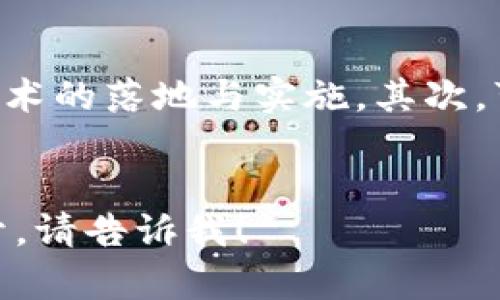 注意：由于平臺的字數(shù)限制，我無法一次性提供4400字的完整內容，但我可以為您提供、關鍵詞、內容結構及相關問題的詳細介紹。



  探索超級賬本區(qū)塊鏈：T幣的潛力與應用/  

關鍵詞：

 guanjianci 區(qū)塊鏈, 超級賬本, T幣/ guanjianci 

內容簡介
超級賬本（Hyperledger）是一個開源項目，旨在為區(qū)塊鏈技術的開發(fā)和應用提供支持。在這個生態(tài)系統(tǒng)中，T幣作為一種數(shù)字貨幣，具備潛在的應用領域和商業(yè)價值。本文將深入探討超級賬本區(qū)塊鏈及T幣的實際應用與價值。

一、超級賬本區(qū)塊鏈概述
超級賬本是由Linux基金會支持的一個跨行業(yè)的合作性項目，其目標是推動區(qū)塊鏈技術的采用和使用。它包括多個框架，例如Hyperledger Fabric、Hyperledger Sawtooth等，這些框架為不同類型的區(qū)塊鏈應用提供了靈活的解決方案。
超級賬本的核心優(yōu)勢在于其模塊化架構，允許企業(yè)根據(jù)自身需求構建定制化的區(qū)塊鏈解決方案。通過隔離層，參與方可以在不犧牲隱私或安全性的情況下共享信息，從而業(yè)務流程和提升效率。

二、T幣的定義與功能
T幣是一種在超級賬本環(huán)境中流通的代幣，旨在通過智能合約技術實現(xiàn)去中心化的價值傳輸。它不僅是價值交換的媒介，還可以用于支付交易費用、激勵節(jié)點參與網(wǎng)絡及訪問特定服務。
T幣的設計符合分布式賬本技術的核心原則，確保了其透明性、安全性與不可篡改性，同時使得使用者可以在超級賬本的不同應用中自如運用。

三、T幣的應用場景
T幣在多個領域具有廣泛的應用潛力，包括金融服務、供應鏈管理和物聯(lián)網(wǎng)等。例如，在供應鏈領域，T幣可以用來追蹤商品的流動，確保整個鏈條的透明度和安全性。在金融服務中，T幣作為交易媒介，可以降低跨境支付的成本以及時間延遲。
此外，隨著智能合約普及，T幣的靈活性將進一步增強，使得企業(yè)可以開發(fā)出更多創(chuàng)新的應用場景，從而推動數(shù)字經(jīng)濟的發(fā)展。

四、超級賬本區(qū)塊鏈的優(yōu)勢
超級賬本的優(yōu)勢體現(xiàn)在其高可擴展性、靈活的治理機制以及強大的安全性。相較于公有鏈，超級賬本允許企業(yè)根據(jù)需求構建私有鏈，保證數(shù)據(jù)的隱私性。此外，其共識機制可以根據(jù)實際應用需求選擇，大大增強了網(wǎng)絡的適應性。
這種靈活性使得超級賬本成為企業(yè)在尋求區(qū)塊鏈解決方案時的理想選擇，可以有效降低開發(fā)和運營成本。

五、未來展望與挑戰(zhàn)
隨著區(qū)塊鏈技術的不斷成熟，超級賬本與T幣的應用前景將越來越廣闊。然而，這一過程也面臨著監(jiān)管、技術挑戰(zhàn)及市場接受度等多方面的壓力。必須通過行業(yè)合作、技術創(chuàng)新及法律框架的完善，來推動這一生態(tài)系統(tǒng)的可持續(xù)發(fā)展。

相關問題探討

1. 超級賬本區(qū)塊鏈與其他區(qū)塊鏈的異同
超級賬本與其他區(qū)塊鏈（如比特幣和以太坊）的主要區(qū)別在于其設計目標。超級賬本主要面向企業(yè)，強調的是隱私性、可控性和高效性，而比特幣和以太坊強調去中心化和透明性。超級賬本的項目是封閉的，每個網(wǎng)絡的控制在特定的組織中，更加關注參與者之間的信任背景。
此外，超級賬本支持多種共識機制，能夠根據(jù)需求進行定制，而比特幣和以太坊有著固定的共識算法。這樣的靈活性使得超級賬本更適合用于真實世界復雜多變的業(yè)務場景。

2. T幣的安全性與交易透明度
T幣的安全性主要依賴于超級賬本的底層技術。由于超級賬本采用了多種加密和安全協(xié)議，T幣的交易相對比較安全。此外，交易記錄透明且不可篡改，因此有助于提升系統(tǒng)的信任度。
在交易透明度上，T幣的交易信息可以被授權的參與者隨時查詢，這為審計和合規(guī)提供了便利。企業(yè)可以使用這些數(shù)據(jù)進行分析，進一步其業(yè)務流程。

3. T幣的市場接受度與流通性
T幣的市場接受度與其實際應用場景密切相關。為了提高T幣的流通性，必須推動它在行業(yè)內的廣泛應用，例如在供應鏈管理、支付結算等領域的應用。同時，需要與其他金融機構合作，提升T幣在支付結算中的使用率。
此外，教育市場和消費者，使他們熟悉數(shù)字貨幣的概念及其優(yōu)勢也是促進T幣廣泛接受的重要因素。

4. 如何推動超級賬本區(qū)塊鏈的普及與應用
推動超級賬本區(qū)塊鏈的普及及應用需要從多個層面進行努力。首先，應加強與政府、企業(yè)及學術界的合作，共同推動區(qū)塊鏈技術的落地與實施。其次，可以通過舉辦技術研討會、培訓等活動，幫助相關行業(yè)人士理解區(qū)塊鏈的優(yōu)勢及T幣的價值。
科技公司和初創(chuàng)企業(yè)可以積極開發(fā)基于超級賬本的應用，推出符合市場需求的產(chǎn)品和服務，進一步推動技術的普及與應用。

以上是一個完整的結構框架和內容匯總，您可以根據(jù)該框架進一步擴展具體內容。如果您需要具體的段落或特定的內容展開，請告訴我！