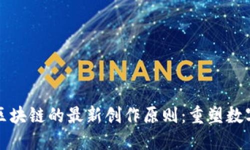 探索區(qū)塊鏈的最新創(chuàng)作原則：重塑數(shù)字未來