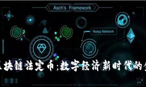 探索區(qū)塊鏈法定幣：數(shù)字經(jīng)濟新時代的金鑰匙