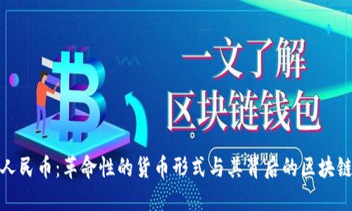 數(shù)字人民幣：革命性的貨幣形式與其背后的區(qū)塊鏈基礎