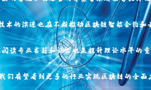 : 區(qū)塊鏈最新布局視頻：掌握未來數(shù)字經(jīng)濟的關鍵

區(qū)塊鏈, 數(shù)字經(jīng)濟, 視頻教程/guanjianci

引言：什么是區(qū)塊鏈技術？
區(qū)塊鏈是一種分布式賬本技術，它的安全性和透明性使其在各種應用場景中受到廣泛關注。與傳統(tǒng)的集中式數(shù)據(jù)庫不同，區(qū)塊鏈通過加密和共識機制確保了數(shù)據(jù)的不可篡改性，并允許多個參與者在沒有中介的情況下進行安全交易。這一技術已經(jīng)從最初的加密貨幣應用擴展到金融服務、供應鏈管理、個性化醫(yī)療、版權保護等多個領域，成為推動數(shù)字經(jīng)濟發(fā)展的重要引擎。

為什么選擇視頻形式推廣區(qū)塊鏈知識？
在信息爆炸的時代，視頻已成為獲取知識和信息的重要方式。相比于文字，視頻能夠更直觀地呈現(xiàn)信息，尤其在復雜技術如區(qū)塊鏈的學習中尤為重要。視頻教程可以結合圖示、動畫和案例，幫助觀眾更好地理解抽象的概念和技術細節(jié)。同時，視頻具有較強的傳播性，用戶更愿意分享有趣和易懂的內容，因此在推廣區(qū)塊鏈的理解和應用時，視頻無疑是一個高效的工具。

區(qū)塊鏈布局的現(xiàn)狀與未來趨勢
隨著區(qū)塊鏈技術的普及，各行各業(yè)的布局逐漸加速。企業(yè)紛紛探索通過區(qū)塊鏈提升運營效率，降低成本，或是開辟新的商業(yè)模式。金融行業(yè)是區(qū)塊鏈技術應用最為成熟的領域之一，越來越多的銀行和金融機構開始使用區(qū)塊鏈進行跨境支付、清算和結算等。同時，供應鏈管理也是區(qū)塊鏈的一個熱門應用，通過追蹤商品的整個生命周期，增強透明度，減少假冒偽劣產(chǎn)品的風險。此外，許多初創(chuàng)企業(yè)已經(jīng)開始利用區(qū)塊鏈技術提供新的服務，創(chuàng)建去中心化的應用和平臺。

區(qū)塊鏈視頻教程的挑戰(zhàn)與解決方案
盡管視頻教程在傳播區(qū)塊鏈知識方面具有很強的優(yōu)勢，但制作和推廣高質量視頻仍然面臨諸多挑戰(zhàn)。首先，區(qū)塊鏈本身是一個復雜的技術體系，理解起來并不容易，因此需要有足夠專業(yè)的解說員進行講解。其次，市場上已有大量關于區(qū)塊鏈的視頻內容，如何使自己的內容脫穎而出需要創(chuàng)新的形式和內容。最后，如何有效地推廣視頻，確保更多觀眾能夠看到并參與學習也是一個需要解決的問題。

相關問題分析

問題一：區(qū)塊鏈技術對傳統(tǒng)行業(yè)的影響
區(qū)塊鏈技術正在深刻地改變傳統(tǒng)行業(yè)的運作方式。首先在金融服務領域，傳統(tǒng)銀行系統(tǒng)面臨著區(qū)塊鏈的挑戰(zhàn)，許多金融交易可以通過點對點的方式，更快速和低成本地完成。此外，區(qū)塊鏈在供應鏈管理中的應用可以物流，提高透明度，并減少中介費用。其次，醫(yī)療行業(yè)也在探索區(qū)塊鏈技術，通過使患者數(shù)據(jù)更加透明和安全，改善醫(yī)療服務的質量。傳統(tǒng)行業(yè)的參與者如果不及時適應這種變化，可能面臨被淘汰的風險。

問題二：區(qū)塊鏈視頻教程如何吸引觀眾？
吸引觀眾觀看區(qū)塊鏈視頻教程，首先需要提供豐富的內容，確保信息的專業(yè)性和實用性。其次，使用生動的案例和實際應用可以增強觀眾的參與感和興趣。此外，視頻的制作質量也是至關重要的，清晰的畫面、良好的音效以及適當?shù)谋尘耙魳范寄軌蛱嵘^眾的觀看體驗。最后，利用社交媒體平臺進行宣傳，鼓勵觀眾分享，可以大大提升視頻的傳播效果。

問題三：未來的區(qū)塊鏈技術趨勢是什么？
未來的區(qū)塊鏈技術將朝著更加安全、高效的方向發(fā)展。隱私保護和數(shù)據(jù)安全將成為開發(fā)者關注的重點，尤其是在GDPR等隱私法規(guī)的影響下，如何保護用戶的私人信息將成為區(qū)塊鏈應用的一個挑戰(zhàn)。同時，層級技術的演進也在不斷推動區(qū)塊鏈智能合約和去中心化應用的發(fā)展。此外，人工智能和區(qū)塊鏈的結合可能會帶來新的商業(yè)機會，雙方的協(xié)同發(fā)展將為數(shù)字經(jīng)濟帶來更多的不確定性和可能性。

問題四：如何學習和掌握區(qū)塊鏈知識？
學習和掌握區(qū)塊鏈知識的途徑有很多。首先，可以通過在線課程，如Coursera、edX等平臺，系統(tǒng)地學習區(qū)塊鏈的原理和應用。其次，參與區(qū)塊鏈相關的研討會和技術社區(qū)，能夠獲取最新的信息和行業(yè)動態(tài)。同時，閱讀專業(yè)書籍和論文也是提升理論水平的重要途徑。此外，實踐出真知，開發(fā)自己的區(qū)塊鏈項目或參與開源項目，可以通過實踐加深對區(qū)塊鏈的理解。

總結
區(qū)塊鏈技術具備顛覆傳統(tǒng)行業(yè)的潛力，利用視頻這一形式進行推廣，能夠高效傳播這一重要知識。隨著時代的發(fā)展，掌握區(qū)塊鏈不僅能提升個人的職業(yè)競爭力，也能為企業(yè)的數(shù)字轉型提供支持。在不久的將來，我們有望看到更多的行業(yè)實現(xiàn)區(qū)塊鏈的全面應用，推動全球經(jīng)濟的發(fā)展。