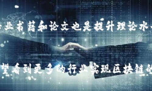 : 區(qū)塊鏈最新布局視頻：掌握未來數(shù)字經(jīng)濟的關鍵

區(qū)塊鏈, 數(shù)字經(jīng)濟, 視頻教程/guanjianci

引言：什么是區(qū)塊鏈技術？
區(qū)塊鏈是一種分布式賬本技術，它的安全性和透明性使其在各種應用場景中受到廣泛關注。與傳統(tǒng)的集中式數(shù)據(jù)庫不同，區(qū)塊鏈通過加密和共識機制確保了數(shù)據(jù)的不可篡改性，并允許多個參與者在沒有中介的情況下進行安全交易。這一技術已經(jīng)從最初的加密貨幣應用擴展到金融服務、供應鏈管理、個性化醫(yī)療、版權保護等多個領域，成為推動數(shù)字經(jīng)濟發(fā)展的重要引擎。

為什么選擇視頻形式推廣區(qū)塊鏈知識？
在信息爆炸的時代，視頻已成為獲取知識和信息的重要方式。相比于文字，視頻能夠更直觀地呈現(xiàn)信息，尤其在復雜技術如區(qū)塊鏈的學習中尤為重要。視頻教程可以結合圖示、動畫和案例，幫助觀眾更好地理解抽象的概念和技術細節(jié)。同時，視頻具有較強的傳播性，用戶更愿意分享有趣和易懂的內容，因此在推廣區(qū)塊鏈的理解和應用時，視頻無疑是一個高效的工具。

區(qū)塊鏈布局的現(xiàn)狀與未來趨勢
隨著區(qū)塊鏈技術的普及，各行各業(yè)的布局逐漸加速。企業(yè)紛紛探索通過區(qū)塊鏈提升運營效率，降低成本，或是開辟新的商業(yè)模式。金融行業(yè)是區(qū)塊鏈技術應用最為成熟的領域之一，越來越多的銀行和金融機構開始使用區(qū)塊鏈進行跨境支付、清算和結算等。同時，供應鏈管理也是區(qū)塊鏈的一個熱門應用，通過追蹤商品的整個生命周期，增強透明度，減少假冒偽劣產(chǎn)品的風險。此外，許多初創(chuàng)企業(yè)已經(jīng)開始利用區(qū)塊鏈技術提供新的服務，創(chuàng)建去中心化的應用和平臺。

區(qū)塊鏈視頻教程的挑戰(zhàn)與解決方案
盡管視頻教程在傳播區(qū)塊鏈知識方面具有很強的優(yōu)勢，但制作和推廣高質量視頻仍然面臨諸多挑戰(zhàn)。首先，區(qū)塊鏈本身是一個復雜的技術體系，理解起來并不容易，因此需要有足夠專業(yè)的解說員進行講解。其次，市場上已有大量關于區(qū)塊鏈的視頻內容，如何使自己的內容脫穎而出需要創(chuàng)新的形式和內容。最后，如何有效地推廣視頻，確保更多觀眾能夠看到并參與學習也是一個需要解決的問題。

相關問題分析

問題一：區(qū)塊鏈技術對傳統(tǒng)行業(yè)的影響
區(qū)塊鏈技術正在深刻地改變傳統(tǒng)行業(yè)的運作方式。首先在金融服務領域，傳統(tǒng)銀行系統(tǒng)面臨著區(qū)塊鏈的挑戰(zhàn)，許多金融交易可以通過點對點的方式，更快速和低成本地完成。此外，區(qū)塊鏈在供應鏈管理中的應用可以物流，提高透明度，并減少中介費用。其次，醫(yī)療行業(yè)也在探索區(qū)塊鏈技術，通過使患者數(shù)據(jù)更加透明和安全，改善醫(yī)療服務的質量。傳統(tǒng)行業(yè)的參與者如果不及時適應這種變化，可能面臨被淘汰的風險。

問題二：區(qū)塊鏈視頻教程如何吸引觀眾？
吸引觀眾觀看區(qū)塊鏈視頻教程，首先需要提供豐富的內容，確保信息的專業(yè)性和實用性。其次，使用生動的案例和實際應用可以增強觀眾的參與感和興趣。此外，視頻的制作質量也是至關重要的，清晰的畫面、良好的音效以及適當?shù)谋尘耙魳范寄軌蛱嵘^眾的觀看體驗。最后，利用社交媒體平臺進行宣傳，鼓勵觀眾分享，可以大大提升視頻的傳播效果。

問題三：未來的區(qū)塊鏈技術趨勢是什么？
未來的區(qū)塊鏈技術將朝著更加安全、高效的方向發(fā)展。隱私保護和數(shù)據(jù)安全將成為開發(fā)者關注的重點，尤其是在GDPR等隱私法規(guī)的影響下，如何保護用戶的私人信息將成為區(qū)塊鏈應用的一個挑戰(zhàn)。同時，層級技術的演進也在不斷推動區(qū)塊鏈智能合約和去中心化應用的發(fā)展。此外，人工智能和區(qū)塊鏈的結合可能會帶來新的商業(yè)機會，雙方的協(xié)同發(fā)展將為數(shù)字經(jīng)濟帶來更多的不確定性和可能性。

問題四：如何學習和掌握區(qū)塊鏈知識？
學習和掌握區(qū)塊鏈知識的途徑有很多。首先，可以通過在線課程，如Coursera、edX等平臺，系統(tǒng)地學習區(qū)塊鏈的原理和應用。其次，參與區(qū)塊鏈相關的研討會和技術社區(qū)，能夠獲取最新的信息和行業(yè)動態(tài)。同時，閱讀專業(yè)書籍和論文也是提升理論水平的重要途徑。此外，實踐出真知，開發(fā)自己的區(qū)塊鏈項目或參與開源項目，可以通過實踐加深對區(qū)塊鏈的理解。

總結
區(qū)塊鏈技術具備顛覆傳統(tǒng)行業(yè)的潛力，利用視頻這一形式進行推廣，能夠高效傳播這一重要知識。隨著時代的發(fā)展，掌握區(qū)塊鏈不僅能提升個人的職業(yè)競爭力，也能為企業(yè)的數(shù)字轉型提供支持。在不久的將來，我們有望看到更多的行業(yè)實現(xiàn)區(qū)塊鏈的全面應用，推動全球經(jīng)濟的發(fā)展。