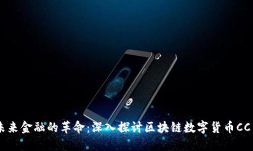未來(lái)金融的革命：深入探討區(qū)塊鏈數(shù)字貨幣CC幣