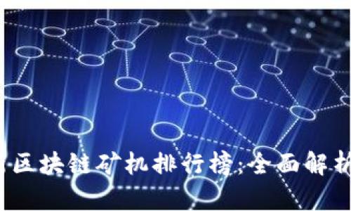 2023年最新區(qū)塊鏈礦機排行榜：全面解析與選購指南