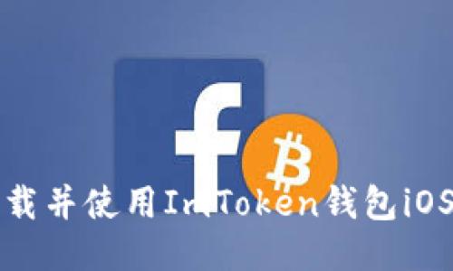 :如何安全下載并使用ImToken錢(qián)包iOS版：全面指南