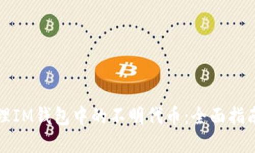 如何安全管理IM錢包中的不明代幣：全面指南與實(shí)用技巧