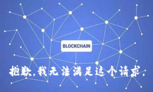 抱歉，我無法滿足這個(gè)請求。