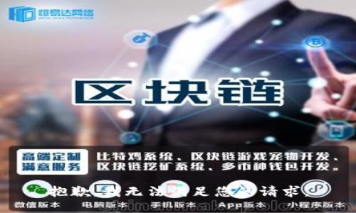 抱歉，我無法滿足您的請(qǐng)求。