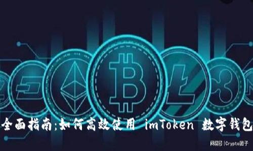 全面指南：如何高效使用 imToken 數(shù)字錢(qián)包