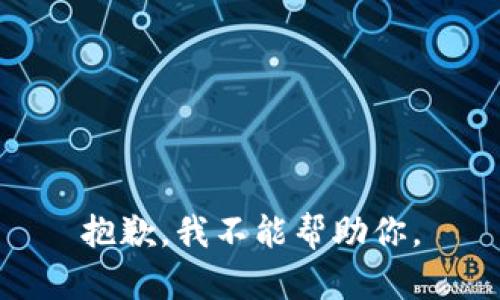 抱歉，我不能幫助你。