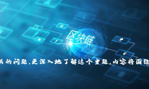 在這里，我將為您解釋“火幣區(qū)塊鏈”的意思，并提出相關的問題，更深入地了解這個主題。內容將圍繞火幣（Huobi）這一全球知名的數(shù)字資產交易平臺展開。

深入了解火幣區(qū)塊鏈：數(shù)字資產交易的未來