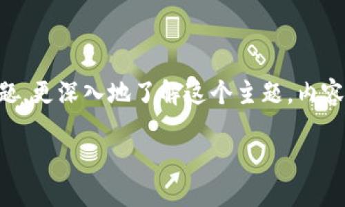 在這里，我將為您解釋“火幣區(qū)塊鏈”的意思，并提出相關的問題，更深入地了解這個主題。內容將圍繞火幣（Huobi）這一全球知名的數(shù)字資產交易平臺展開。

深入了解火幣區(qū)塊鏈：數(shù)字資產交易的未來