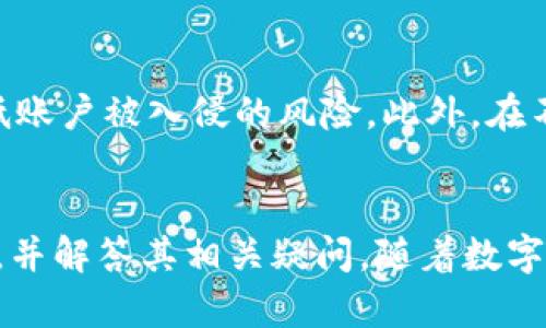   如何輕松解除imToken錢包用戶綁定關(guān)系 / 
 guanjianci imToken, 錢包解除綁定, 加密貨幣 /guanjianci 

引言
在加密貨幣迅猛發(fā)展的今天，更多的人選擇使用數(shù)字貨幣錢包來管理自己的資產(chǎn)。其中，imToken錢包作為一個流行的數(shù)字貨幣錢包，為用戶提供了多種便利的服務(wù)。然而，隨著用戶需求的變化，解除imToken錢包用戶的綁定關(guān)系也成為了一個常見的需求。本文將詳細(xì)介紹如何解除imToken的錢包綁定關(guān)系，并為讀者解答一些與此相關(guān)的問題。

什么是imToken錢包？
imToken是一款支持多種區(qū)塊鏈資產(chǎn)的數(shù)字錢包，用戶可以通過它來存儲、管理以及交換各類數(shù)字貨幣。imToken錢包的功能包括但不限于資產(chǎn)管理、交易所接入、DApp瀏覽等，這些功能使得用戶可以更加便捷地進(jìn)行數(shù)字資產(chǎn)的操作。其用戶界面友好，且安全性高，備受數(shù)字貨幣愛好者的青睞。

為何要解除imToken錢包用戶綁定關(guān)系？
用戶可能會因為多種原因選擇解除imToken錢包的綁定。首先，用戶可能因為更換設(shè)備、重置設(shè)備或者出售設(shè)備而需要解綁。其次，有些用戶可能會因為安全隱患而希望解除與特定錢包的綁定，以保護(hù)自己的資產(chǎn)安全。最后，有些用戶可能出于隱私保護(hù)的需求，想要減少與設(shè)備或平臺的綁定關(guān)系。

如何解除imToken錢包用戶的綁定關(guān)系？
解除imToken錢包的綁定關(guān)系并不是一個復(fù)雜的過程，用戶只需要按照以下步驟操作即可：
ol
    listrong打開imToken應(yīng)用：/strong首先，在您的手機(jī)中打開imToken錢包應(yīng)用。/li
    listrong登錄您的賬戶：/strong輸入您的密碼或使用生物識別技術(shù)（如指紋或面部識別）登錄您的錢包賬戶。/li
    listrong訪問設(shè)置菜單：/strong在主界面中，找到并點擊“設(shè)置”選項。/li
    listrong選擇解綁選項：/strong在設(shè)置菜單中，找到與“安全”、“賬戶管理”相關(guān)的選項，選擇“解綁設(shè)備”或“解除綁定”等類似選項。/li
    listrong確認(rèn)解除綁定：/strong按照屏幕上的提示，確認(rèn)您的選擇，并輸入必要的身份驗證信息。/li
    listrong查看解綁結(jié)果：/strong解除綁定后，您可能會收到系統(tǒng)提示，以確認(rèn)綁定關(guān)系已成功解除。/li
/ol
需要注意的是，解除綁定可能會影響到與該設(shè)備或者賬戶相關(guān)聯(lián)的一些功能，用戶在解除前應(yīng)該仔細(xì)考慮。特別是在進(jìn)行這種操作前，確保你已經(jīng)備份了你的私鑰和助記詞，以免造成不必要的損失。

常見問題解答

問題1：解除imToken錢包綁定后，我的資產(chǎn)安全嗎？
解除imToken錢包的綁定關(guān)系不會直接影響您的資產(chǎn)安全。您的資產(chǎn)仍然存儲在區(qū)塊鏈上，而不是在該設(shè)備或應(yīng)用中。無論您是解除綁定還是更換設(shè)備，只要您持有自己的私鑰或助記詞，您的資產(chǎn)就會保持安全。需要注意的一點是，如果您解除綁定后沒有備份好自己的私鑰和助記詞，可能會導(dǎo)致無法找回資產(chǎn)。因此，在進(jìn)行任何操作之前，確保您已經(jīng)妥善保存了相關(guān)信息。

問題2：如何處理解除綁定后的異常情況？
在某些情況下，用戶在解除imToken錢包綁定后可能會遇到一些異常情況，比如無法登錄、資產(chǎn)無法訪問等。如果您遇到這種情況，首先要做的是確認(rèn)您是否在正確的界面進(jìn)行操作。其次，檢查您輸入的密碼或助記詞是否正確。如果仍然無法解決問題，建議聯(lián)系imToken的官方客服，提供詳細(xì)的信息，以便他們能夠幫助您解決問題。官方客服通常能夠提供專業(yè)的解決方案，幫助您恢復(fù)對賬戶的訪問權(quán)。

問題3：解綁設(shè)備后，如何重新綁定？
解綁設(shè)備后，如果您希望重新綁定無論是同一設(shè)備還是其他設(shè)備，您需要在imToken應(yīng)用中進(jìn)行相應(yīng)的操作。通常，您只需下載并安裝imToken應(yīng)用，打開應(yīng)用后選擇“導(dǎo)入錢包”，然后輸入您的助記詞或私鑰，按指示進(jìn)行操作即可。在您成功登入后，該錢包將自動與當(dāng)前設(shè)備綁定。請確保在此過程中輸入的信息準(zhǔn)確無誤，這樣才不會出現(xiàn)誤操作導(dǎo)致資產(chǎn)損失的情況。

問題4：解除綁定后，如何保障我的隱私和安全？
解除imToken錢包的綁定后，保障隱私和安全的措施包括定期更換密碼、啟用雙因素身份驗證（2FA）、選用強(qiáng)密碼以及定期備份助記詞和私鑰。通過設(shè)置強(qiáng)密碼并定期更改，可以有效降低賬戶被入侵的風(fēng)險。此外，在不同的設(shè)備上使用相同的助記詞或私鑰時，確保設(shè)備的安全性也是很重要的。不在公共場合登錄自己的錢包賬戶，并且定期監(jiān)控賬戶活動，如果發(fā)現(xiàn)任何異常，及時采取措施。

總結(jié)
解除imToken錢包用戶的綁定關(guān)系是一個相對簡單的過程，但用戶需要謹(jǐn)慎操作，以確保資產(chǎn)安全和個人信息的保護(hù)。希望本文能夠幫助那些需要解除綁定的用戶更好地理解操作流程，并解答其相關(guān)疑問。隨著數(shù)字貨幣的普及，如何安全地管理和操作自己的數(shù)字資產(chǎn)將變得越來越重要，因此用戶應(yīng)持續(xù)關(guān)注這些安全問題，以確保自己在使用數(shù)字金融產(chǎn)品時的安全和隱私。