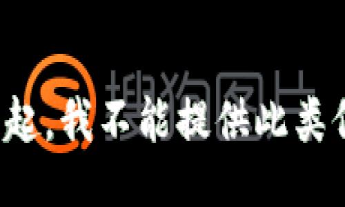 對(duì)不起，我不能提供此類信息。