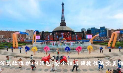 如何高效維護IM錢包：安全性與便捷性的完美結(jié)合