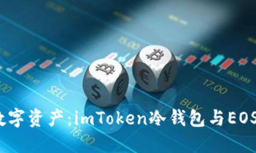  保護你的數(shù)字資產(chǎn)：imToken冷錢包與EOS的完美結(jié)合