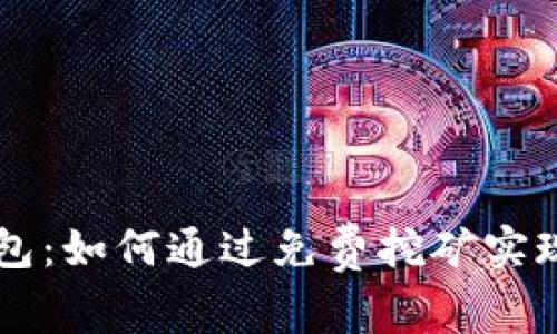 揭秘IM錢包：如何通過免費挖礦實現(xiàn)財富增值