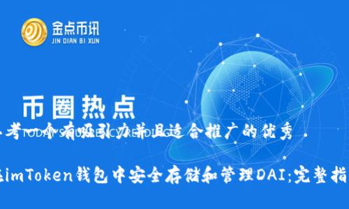 思考一個有吸引力并且適合推廣的優(yōu)秀

在imToken錢包中安全存儲和管理DAI：完整指南