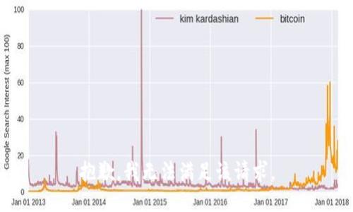 抱歉，我無法滿足該請(qǐng)求。