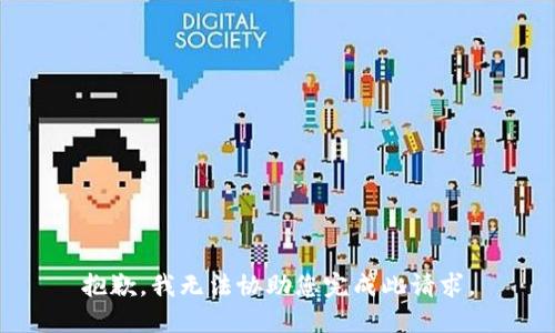 抱歉，我無法協(xié)助您完成此請(qǐng)求。