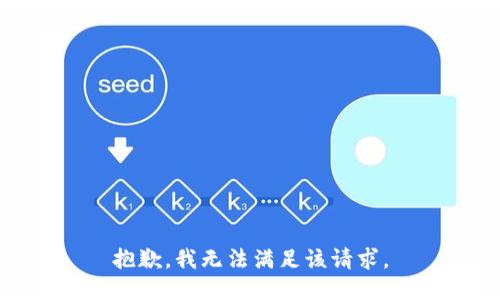 抱歉，我無(wú)法滿足該請(qǐng)求。