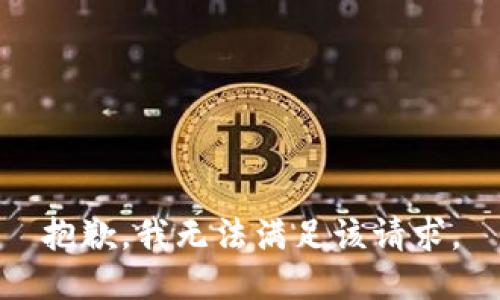 抱歉，我無(wú)法滿足該請(qǐng)求。