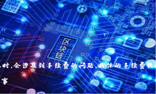 在imToken錢包中，使用波場（Tron）網(wǎng)絡(luò)進(jìn)行轉(zhuǎn)賬時，會涉及到手續(xù)費(fèi)的問題，具體的手續(xù)費(fèi)收取方式和計算機(jī)制可以由以下幾個方面進(jìn)行說明。

imToken波場錢包手續(xù)費(fèi)詳解：你應(yīng)該知道的那些事