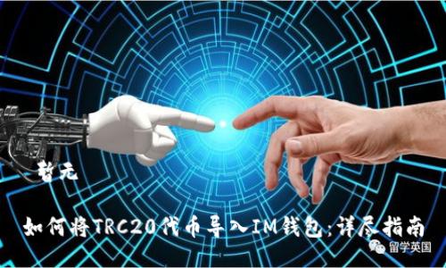  暫無 

如何將TRC20代幣導(dǎo)入IM錢包：詳盡指南