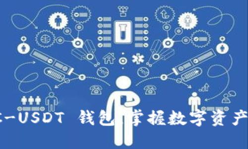 輕松添加 TRC-USDT 錢包，掌握數(shù)字資產(chǎn)管理的主動權(quán)