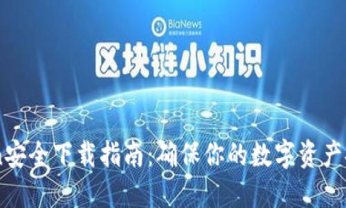 : iToken安全下載指南：確保你的數(shù)字資產(chǎn)安全無(wú)憂