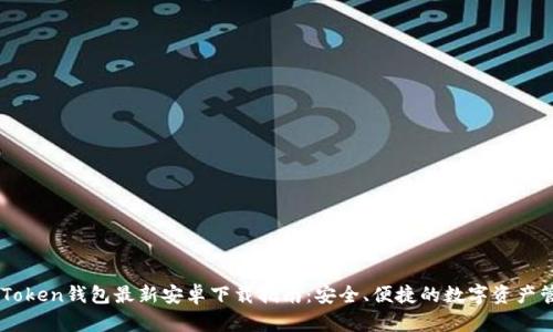 ImToken錢包最新安卓下載指南：安全、便捷的數(shù)字資產(chǎn)管理