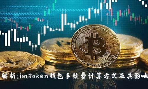深入解析：imToken錢包手續(xù)費計算方式及其影響因素