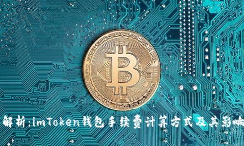 深入解析：imToken錢包手續(xù)費計算方式及其影響因素