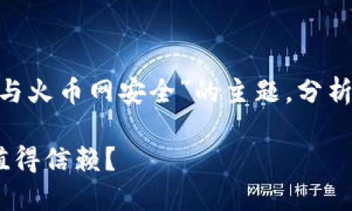 在本文中，我們將深入探討“imToken錢包安全與火幣網(wǎng)安全”的主題，分析這兩者的安全性，并為相關問題提供詳細解答。

imToken錢包與火幣網(wǎng)的安全性比較：哪個更值得信賴？