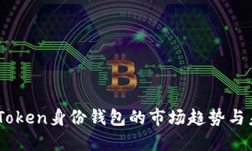 了解imToken身份錢包的市場趨勢與未來展望