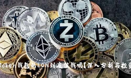 : imToken錢包的LON到底值錢嗎？深入分析與投資指南