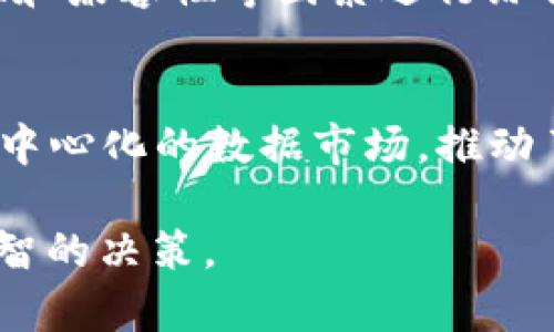 在討論“im錢包”里“data”是什么幣之前，我們需要先了解一些背景知識和相關(guān)的概念。近年來，區(qū)塊鏈技術(shù)和加密貨幣迅速發(fā)展，各種數(shù)字資產(chǎn)層出不窮。下面將探討“data”幣的具體含義以及它在加密貨幣市場中的重要性。

1. Data幣的基本介紹
Data幣通常是指“DATA”這個代幣，它是在某些區(qū)塊鏈項(xiàng)目中使用的一種數(shù)字資產(chǎn)。最常見的與“data”有關(guān)的幣種是“Streamr DATA”，它是Streamr網(wǎng)絡(luò)的原生代幣。Streamr是一個去中心化的數(shù)據(jù)共享平臺，允許用戶實(shí)時交換和交易數(shù)據(jù)。在這個平臺上，用戶能夠以加密形式安全地共享數(shù)據(jù)，從而獲得相應(yīng)的代幣作為回報(bào)。

2. Streamr DATA的功能和特性
Streamr的DATA代幣有幾個主要的功能和特性：
ul
    listrong數(shù)據(jù)交易：/strong用戶可以利用DATA代幣與他人交易數(shù)據(jù)。例如，數(shù)據(jù)提供者可以將其數(shù)據(jù)出售給需要特定數(shù)據(jù)的企業(yè)或個人，從而獲得收益。/li
    listrong激勵機(jī)制：/strong通過使用DATA代幣，Streamr能夠激勵數(shù)據(jù)提供者和數(shù)據(jù)消費(fèi)者之間的互動。這種激勵機(jī)制確保參與者積極參與平臺，促進(jìn)網(wǎng)絡(luò)的健康發(fā)展。/li
    listrong去中心化：/strongStreamr為用戶提供了一個去中心化的數(shù)據(jù)市場，用戶可以安全地交換數(shù)據(jù)，而不必依賴于中心化的中介機(jī)構(gòu)。/li
/ul

3. 數(shù)據(jù)和區(qū)塊鏈的結(jié)合
在現(xiàn)代社會，數(shù)據(jù)是最重要的資源之一。區(qū)塊鏈技術(shù)的出現(xiàn)為數(shù)據(jù)的存儲、共享與交易提供了新的可能性。區(qū)塊鏈的去中心化特性能夠保障數(shù)據(jù)的安全性和隱私性，而數(shù)據(jù)共享平臺如Streamr則使得數(shù)據(jù)可以快速流通。

Streamr DATA的出現(xiàn)，標(biāo)志著區(qū)塊鏈與數(shù)據(jù)經(jīng)濟(jì)的深度結(jié)合。無論是大企業(yè)還是普通用戶，通過Streamr平臺都能夠參與到數(shù)據(jù)交易中來，獲取收益并貢獻(xiàn)價(jià)值。

4. 如何獲取和使用DATA幣
獲取DATA幣有幾種途徑，首先是通過購買。在一些主流的加密貨幣交易所，用戶可以用比特幣（BTC）、以太坊（ETH）等主流幣種直接購買DATA。此外，參與Streamr平臺的數(shù)據(jù)交易也是獲得DATA的一種方式，數(shù)據(jù)提供者可以通過提供有價(jià)值的數(shù)據(jù)，獲得DATA作為回報(bào)。

使用DATA的場景包括在Streamr平臺內(nèi)進(jìn)行數(shù)據(jù)交換，或者持有它作為投資，期待其在未來增值。同時，用戶也可以通過Staking等方式來獲取額外收益。

常見問題
以下是與DATA幣相關(guān)的幾個常見問題：

Q1: Streamr DATA的技術(shù)架構(gòu)是怎樣的？
Streamr的數(shù)據(jù)交易平臺依賴于區(qū)塊鏈的去中心化技術(shù)，以確保數(shù)據(jù)的安全和透明。其核心技術(shù)架構(gòu)包括數(shù)據(jù)流、智能合約和共識機(jī)制等。數(shù)據(jù)流是Streamr的基礎(chǔ)，它采用了一種分散的數(shù)據(jù)傳輸協(xié)議，可以快速、低延遲地傳輸數(shù)據(jù)。而智能合約則負(fù)責(zé)自動化執(zhí)行交易，確保交易的公正性和透明性。Streamr的共識機(jī)制則保障了數(shù)據(jù)的完整性和一致性。

Q2: DATA幣的投資前景如何？
益于數(shù)據(jù)經(jīng)濟(jì)的快速增長，DATA幣作為Streamr網(wǎng)絡(luò)的原生代幣，其價(jià)值有望隨之上升。投資者在關(guān)注“數(shù)據(jù)的未來”時，應(yīng)該著重考慮Streamr項(xiàng)目的潛力，以及其在整個區(qū)塊鏈生態(tài)中的定位。此外，市場的供需關(guān)系和行業(yè)內(nèi)外的競爭也是影響DATA幣價(jià)格的重要因素。尋找數(shù)據(jù)需求不斷增長的行業(yè)，將為DATA幣的投資奠定基礎(chǔ)。

Q3: 如何安全地存儲DATA幣？
存儲DATA幣時，選擇合適的錢包非常重要。用戶應(yīng)當(dāng)選擇官方推薦的錢包，或使用硬件錢包、紙錢包等安全方式存儲，加密貨幣錢包的選擇應(yīng)該依據(jù)其安全性、便捷性和兼容性等因素進(jìn)行綜合考慮。此外，在進(jìn)行交易時，保持警惕，避免上當(dāng)受騙也是保護(hù)數(shù)字資產(chǎn)的關(guān)鍵。

Q4: DATA幣與其他加密貨幣相比有何優(yōu)勢？
DATA幣的優(yōu)勢在于其明確的應(yīng)用場景和強(qiáng)大的社區(qū)支持。相比于許多僅僅停留在白皮書上的幣種，DATA有切實(shí)可行的商業(yè)模型和用戶需求。另外，Streamr憑借去中心化的數(shù)據(jù)市場，推動了區(qū)塊鏈與數(shù)據(jù)經(jīng)濟(jì)的結(jié)合，使得DATA幣有著良好的實(shí)用價(jià)值和發(fā)展前景。

總之，DATA幣是一個有發(fā)展?jié)摿Φ臄?shù)字資產(chǎn)，尤其是在數(shù)據(jù)經(jīng)濟(jì)不斷演進(jìn)的今天。了解這一幣種的背景、功能及投資前景，將有助于用戶在這個動態(tài)的市場中作出明智的決策。