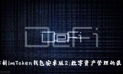 全面解析imToken錢包安卓版2：數(shù)字資產(chǎn)管理的最佳選擇